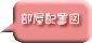 部屋配置図
