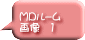 MDﾙｰﾑ 画像　１