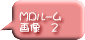 MDﾙｰﾑ 画像　２