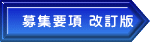 募集要項 改訂版