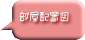 部屋配置図